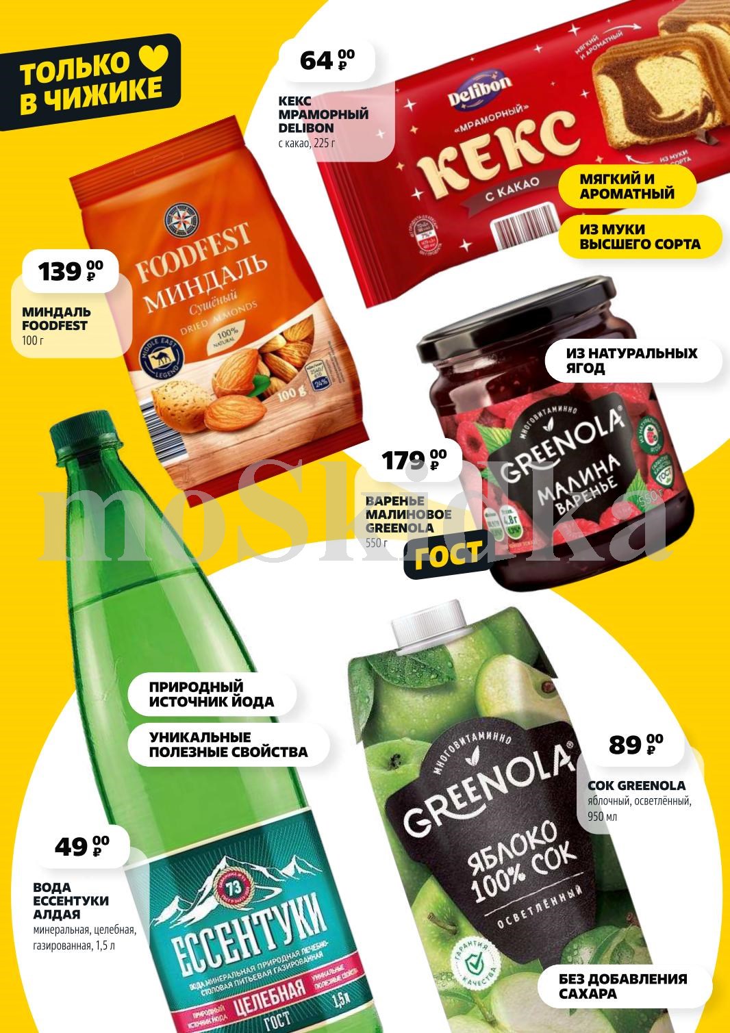 Миндаль - 139 р, мраморный кекс - 64 р, вода "Ессентуки" 1.5 л - 49 р, сок яблочный - 89 р. Находки июля в "Чижике".